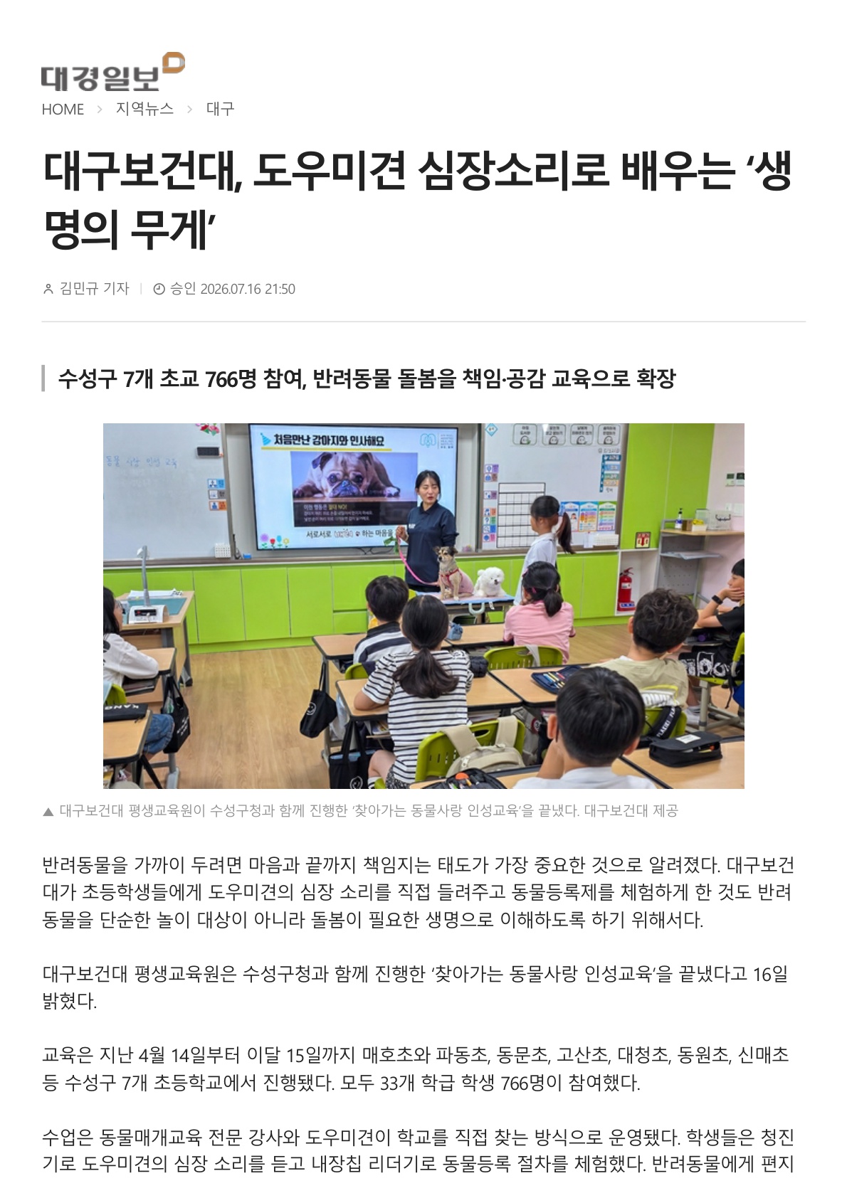 20260716_대구보건대,_도우미견_심장소리로_배우는_‘생명의_무게’(대경일보)_1.jpg