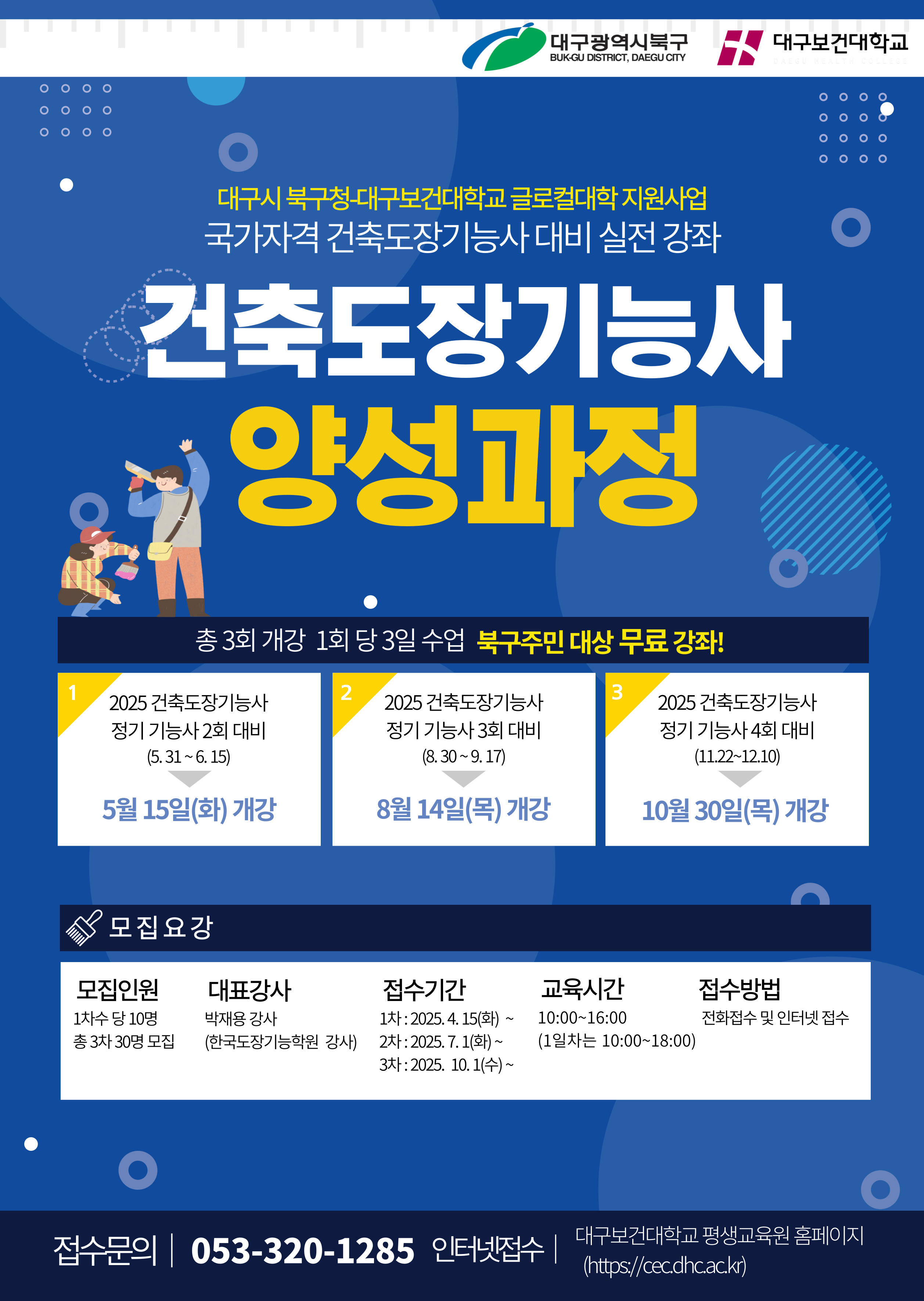 북구청건축도장기능사_양성과정_홍보물.jpg