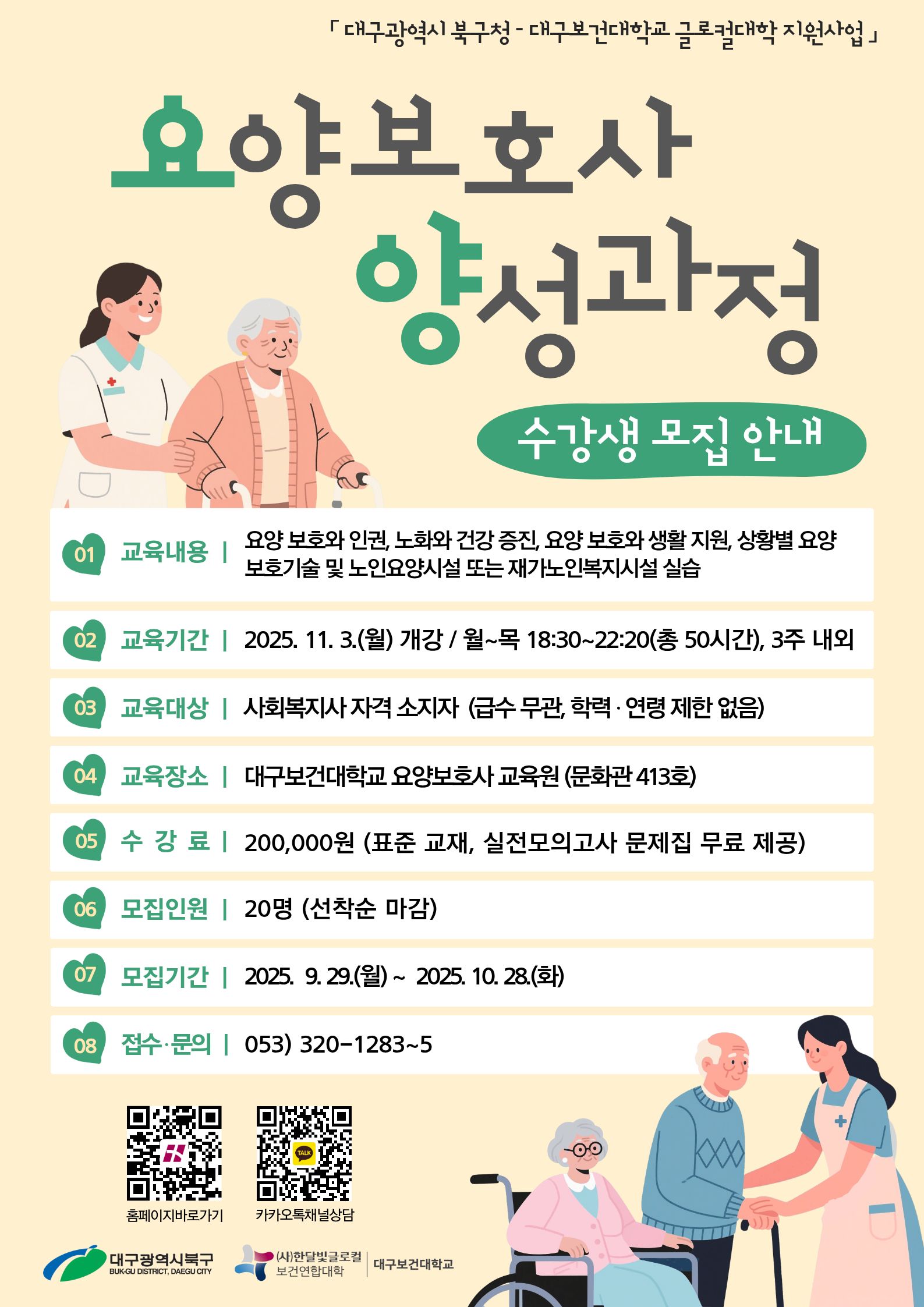 요양보호사_양성과정_전단.jpg