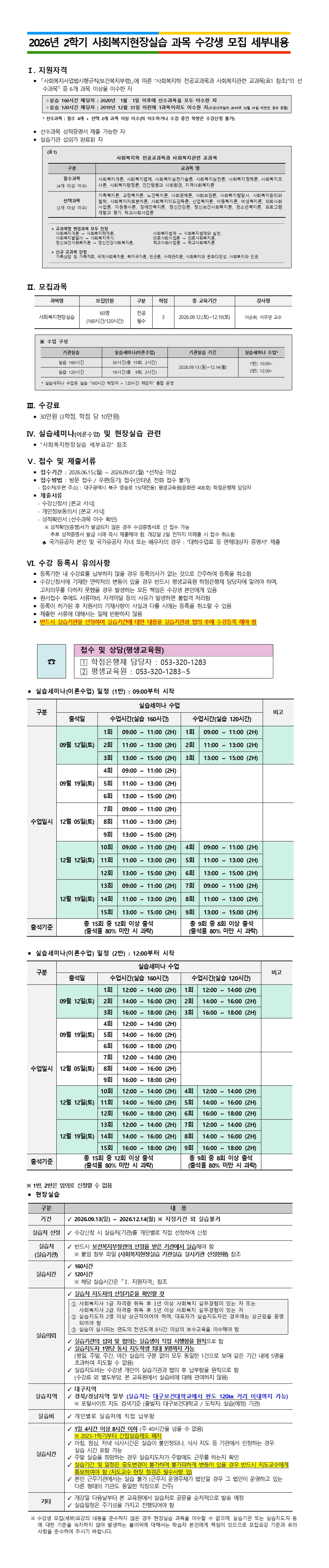붙임_1._사회복지현장실습_모집요강.jpg