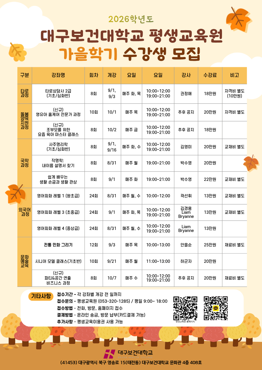 2026학년도_대구보건대학교_평생교육원_가을학기_수강생모집_브로셔.png